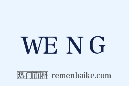 WENG是什么意思的图片